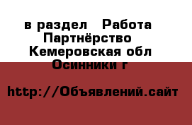  в раздел : Работа » Партнёрство . Кемеровская обл.,Осинники г.